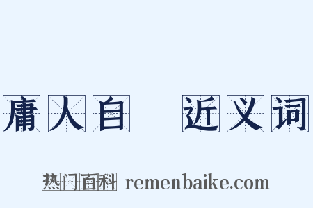 庸人自擾近义词是什么意思的图片